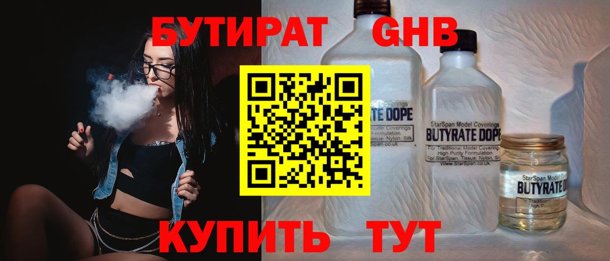 БУТИРАТ  Вход с VPN  Мичуринск  Бутират BDO 33% 