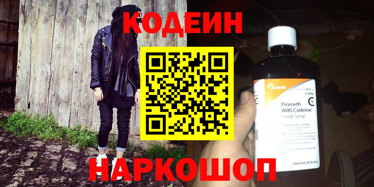 Мичуринск  Кодеин напиток Lean (лин)  Вход с VPN 